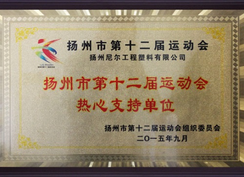 公司鼎力支持揚(yáng)州市第十二屆運(yùn)動(dòng)會(huì)